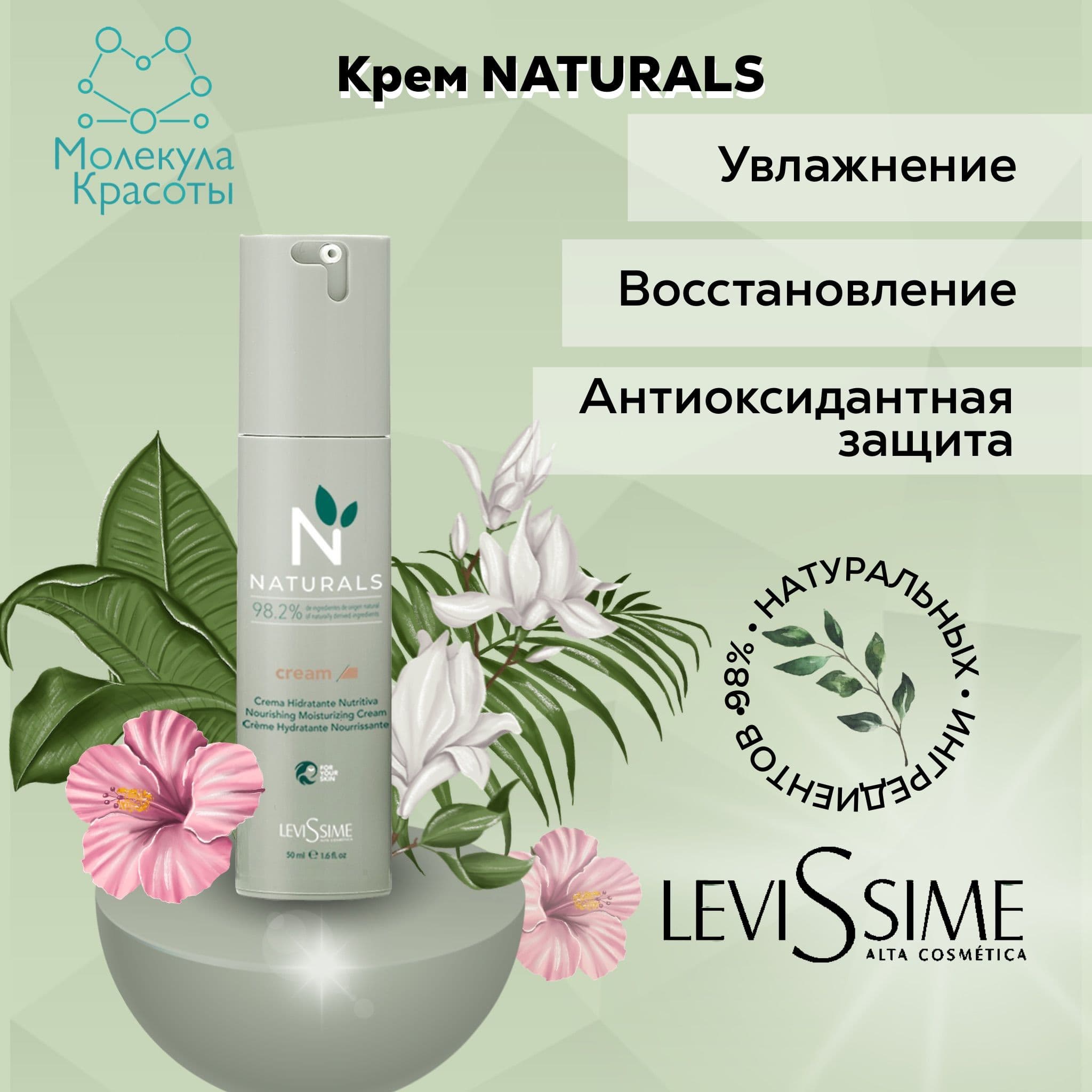 Фото -Линия NATURALS, 98.3% ингредиентов природного происхождения Увлажняющий и восстанавливающий крем Levissime Cream Naturals, 50 мл